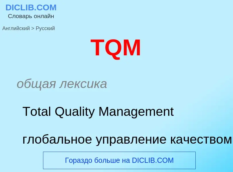 ¿Cómo se dice TQM en Ruso? Traducción de &#39TQM&#39 al Ruso