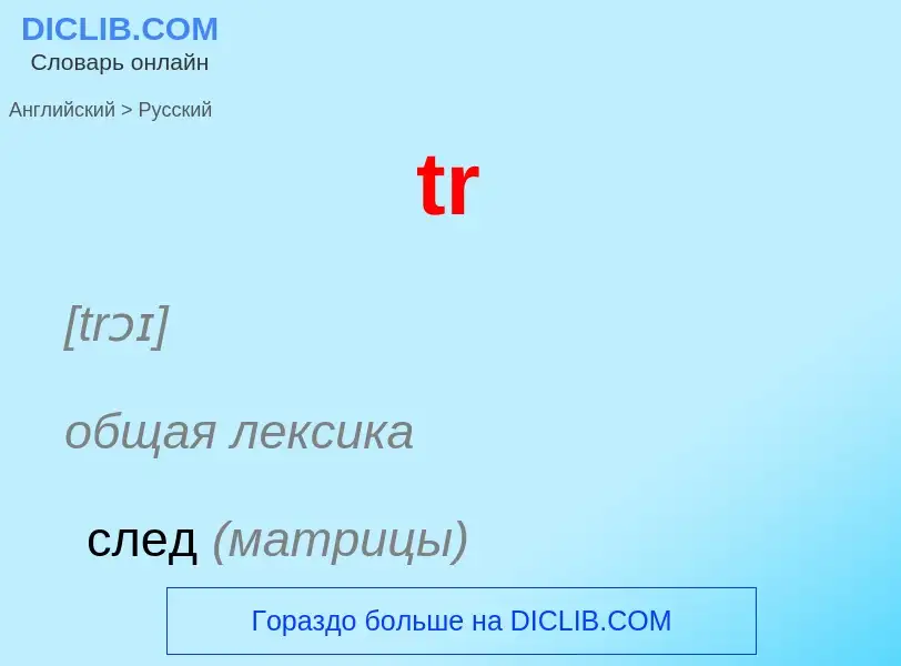 Как переводится tr на Русский язык