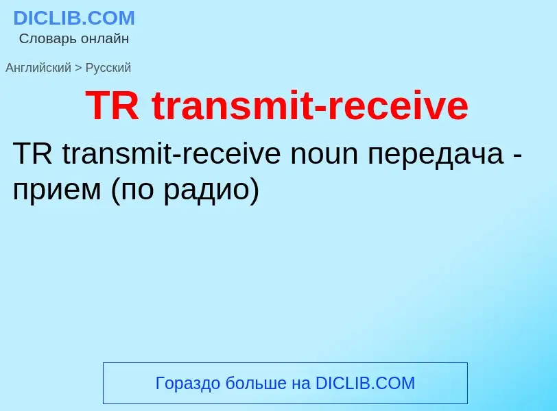 Como se diz TR transmit-receive em Russo? Tradução de &#39TR transmit-receive&#39 em Russo