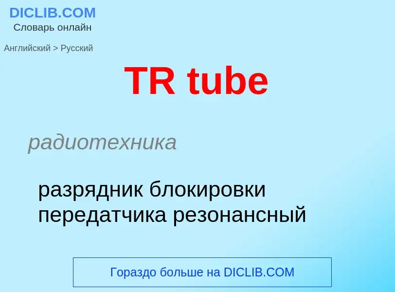 ¿Cómo se dice TR tube en Ruso? Traducción de &#39TR tube&#39 al Ruso