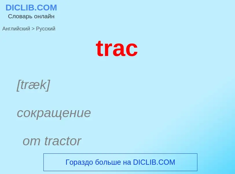 ¿Cómo se dice trac en Ruso? Traducción de &#39trac&#39 al Ruso