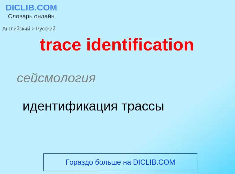 Vertaling van &#39trace identification&#39 naar Russisch