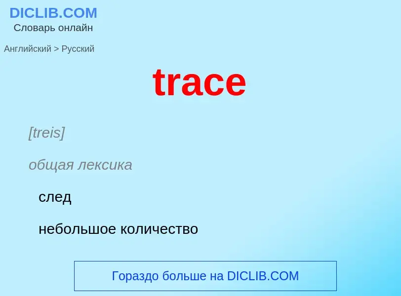 What is the Russian for trace? Translation of &#39trace&#39 to Russian