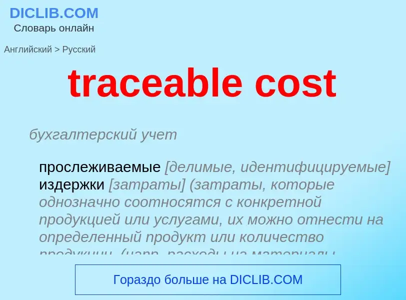 What is the Russian for traceable cost? Translation of &#39traceable cost&#39 to Russian