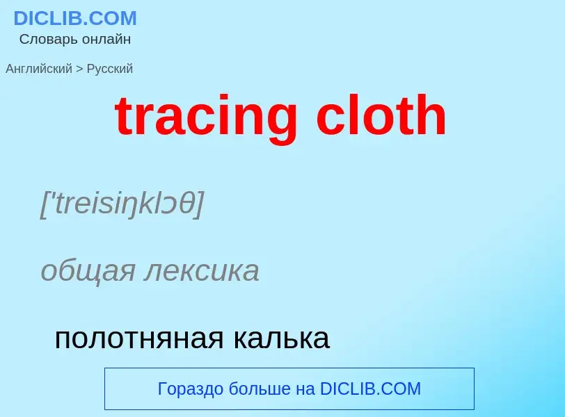 Как переводится tracing cloth на Русский язык