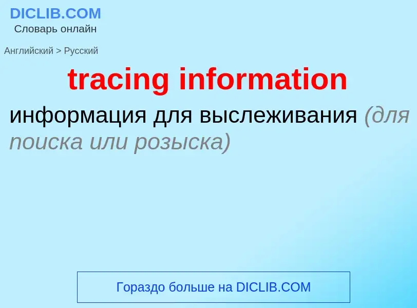 Как переводится tracing information на Русский язык