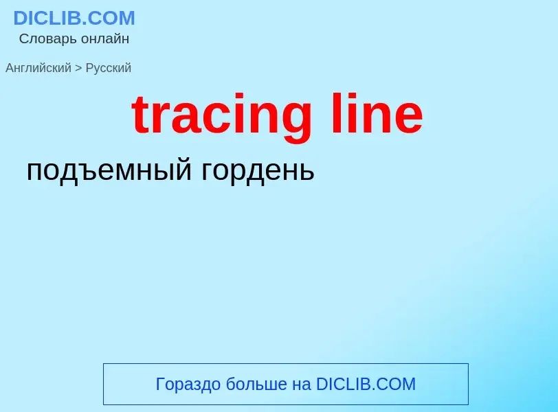 Как переводится tracing line на Русский язык