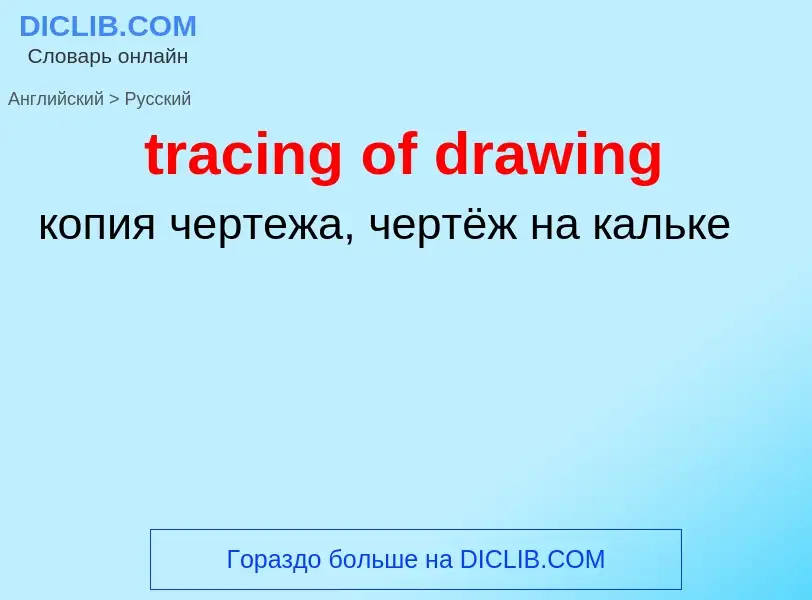 Vertaling van &#39tracing of drawing&#39 naar Russisch