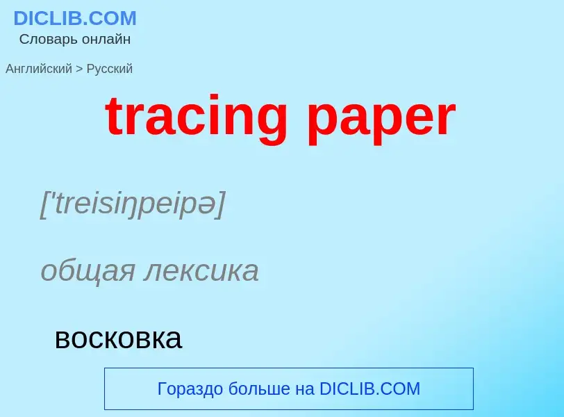 What is the Russian for tracing paper? Translation of &#39tracing paper&#39 to Russian