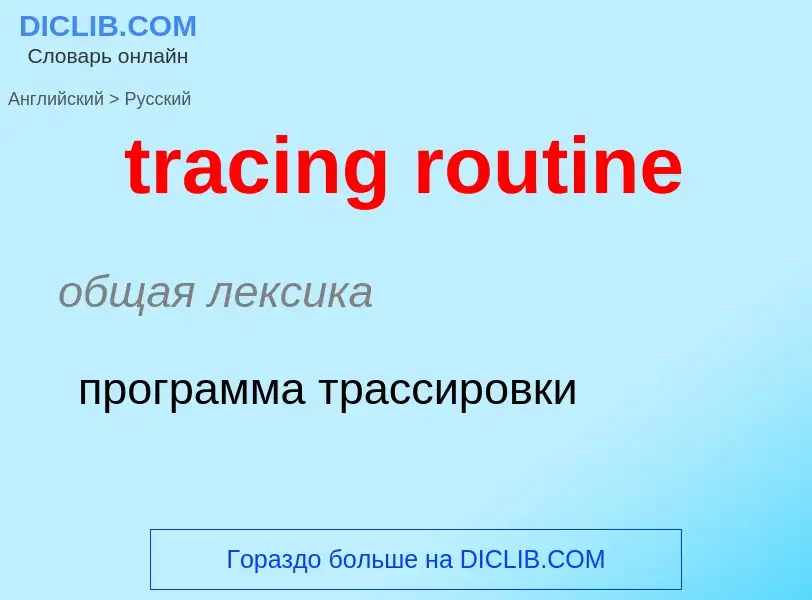 What is the Russian for tracing routine? Translation of &#39tracing routine&#39 to Russian