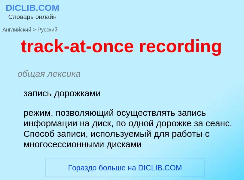 Traduction de &#39track-at-once recording&#39 en Russe