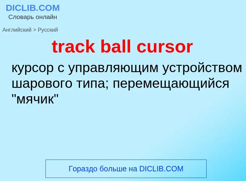 Traduzione di &#39track ball cursor&#39 in Russo