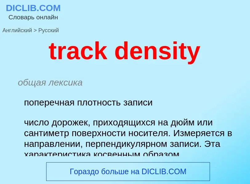 Como se diz track density em Russo? Tradução de &#39track density&#39 em Russo