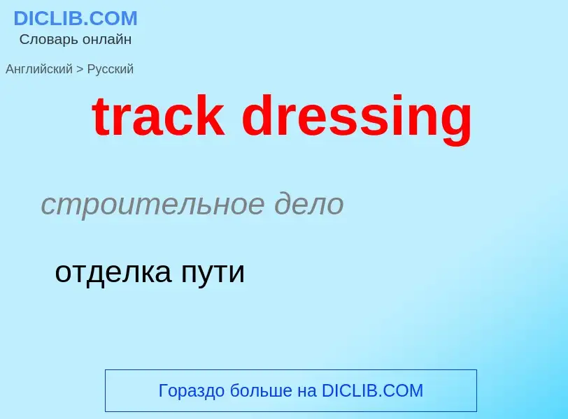 What is the الروسية for track dressing? Translation of &#39track dressing&#39 to الروسية