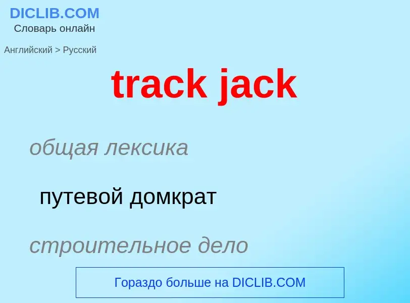 Μετάφραση του &#39track jack&#39 σε Ρωσικά