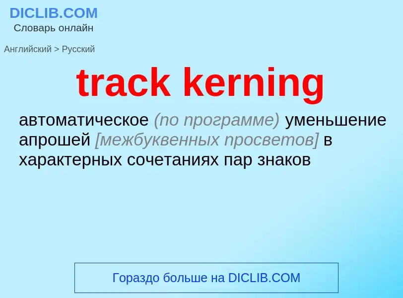 Vertaling van &#39track kerning&#39 naar Russisch