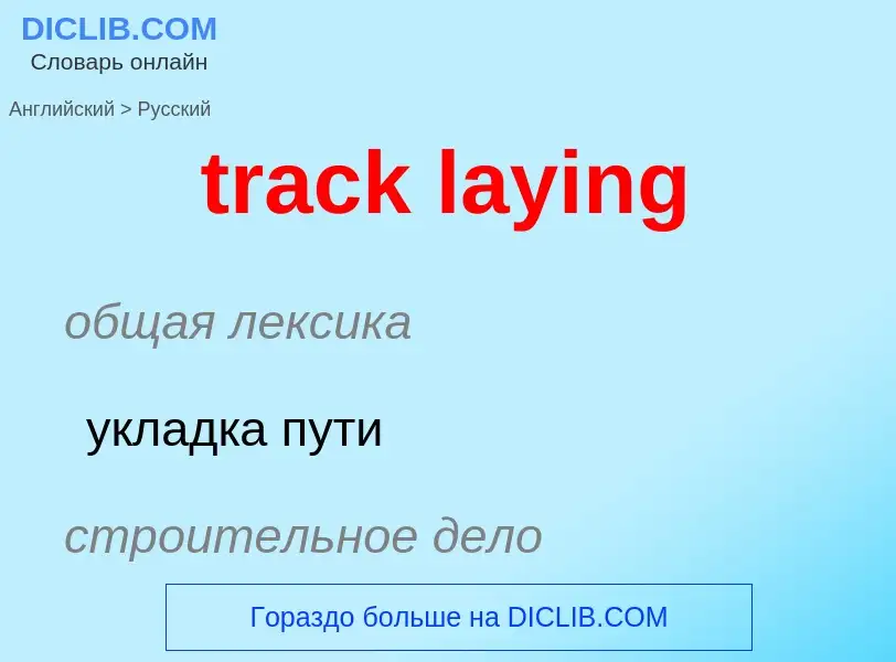 Μετάφραση του &#39track laying&#39 σε Ρωσικά