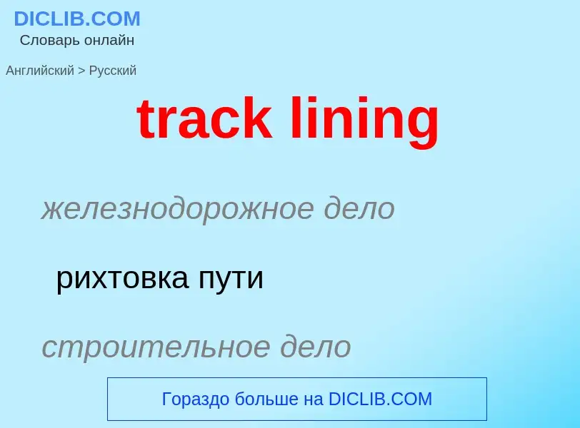 Vertaling van &#39track lining&#39 naar Russisch