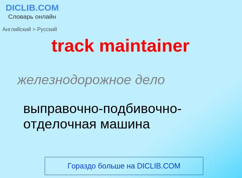 Как переводится track maintainer на Русский язык