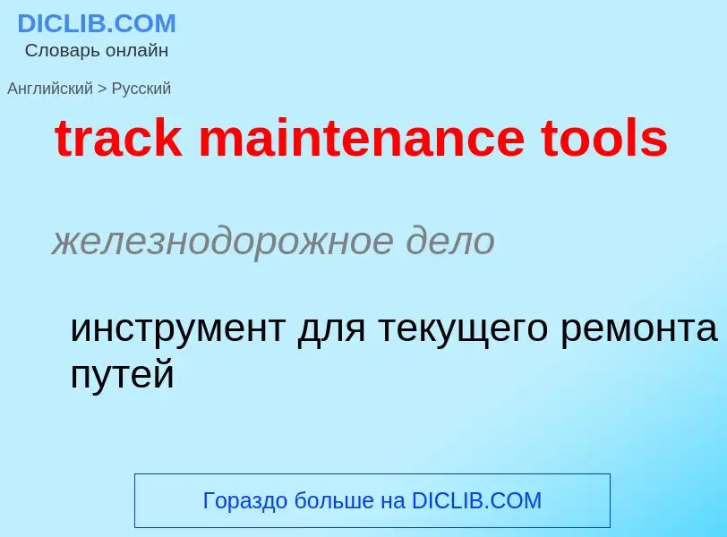 Как переводится track maintenance tools на Русский язык