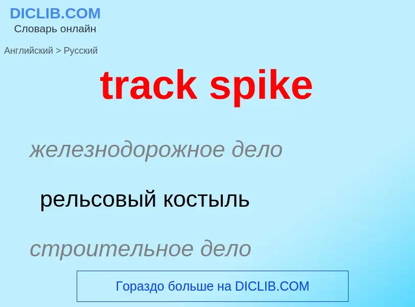 Как переводится track spike на Русский язык