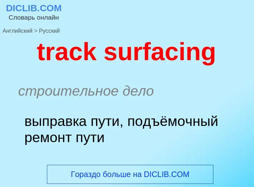 What is the Russian for track surfacing? Translation of &#39track surfacing&#39 to Russian