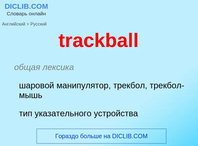 Как переводится trackball на Русский язык