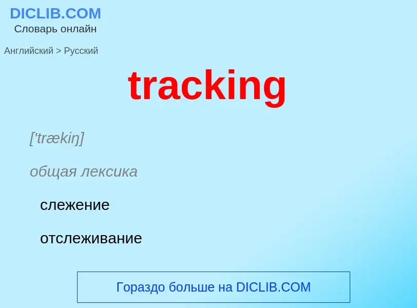 Как переводится tracking на Русский язык