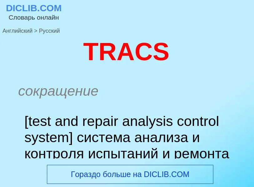 ¿Cómo se dice TRACS en Ruso? Traducción de &#39TRACS&#39 al Ruso