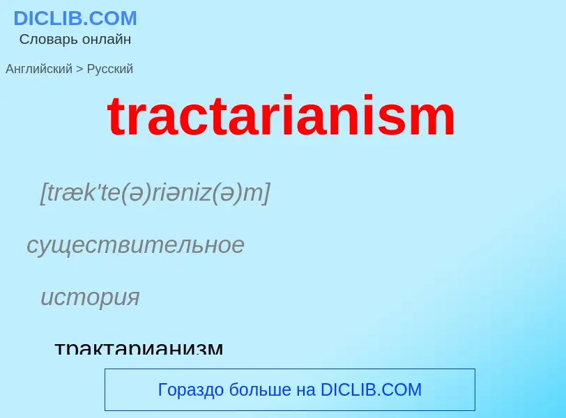 What is the الروسية for tractarianism? Translation of &#39tractarianism&#39 to الروسية