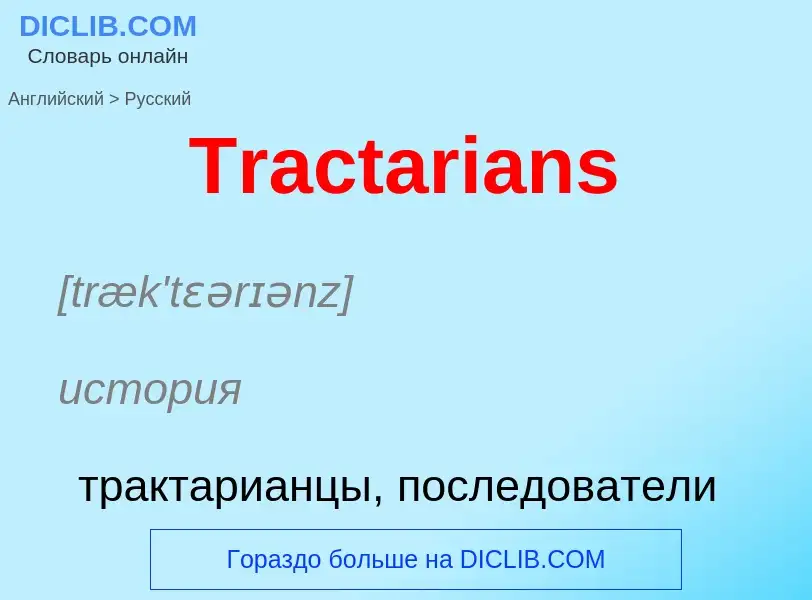 ¿Cómo se dice Tractarians en Ruso? Traducción de &#39Tractarians&#39 al Ruso