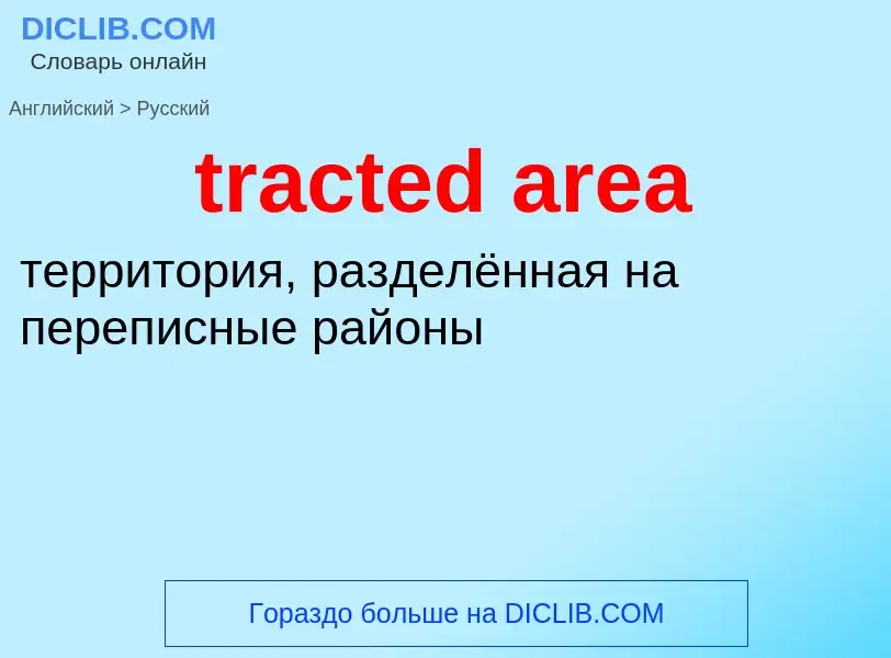 Как переводится tracted area на Русский язык