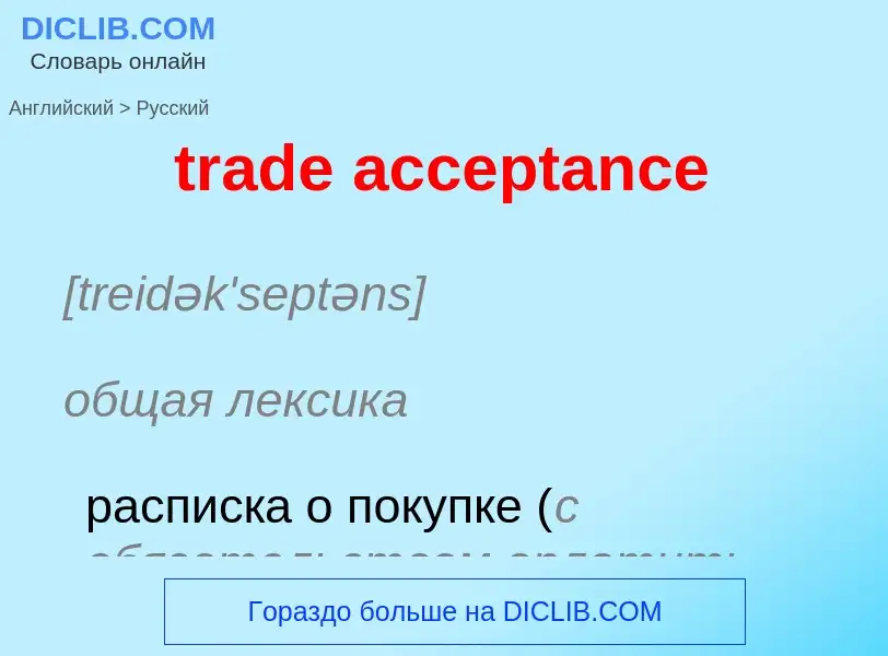 What is the Russian for trade acceptance? Translation of &#39trade acceptance&#39 to Russian