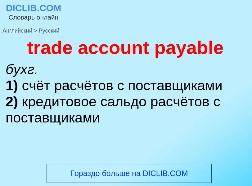 Vertaling van &#39trade account payable&#39 naar Russisch