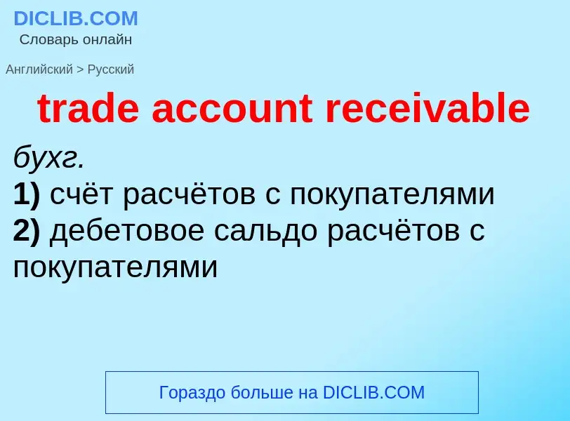 Vertaling van &#39trade account receivable&#39 naar Russisch