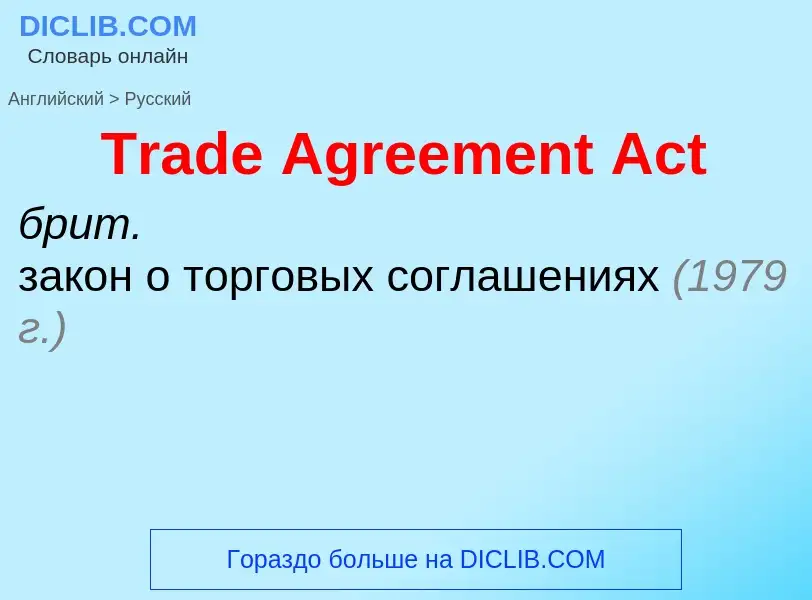 Как переводится Trade Agreement Act на Русский язык