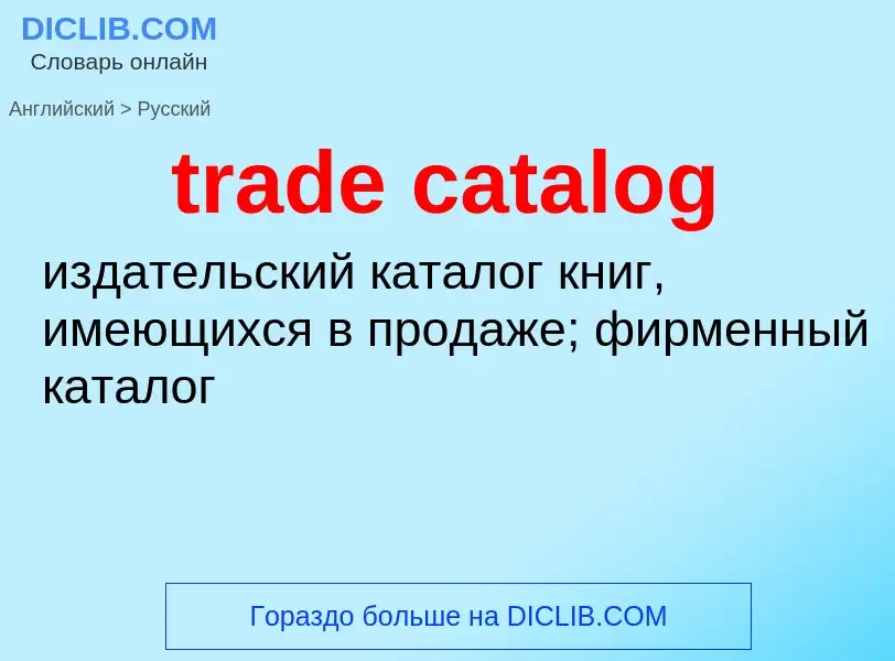 Как переводится trade catalog на Русский язык