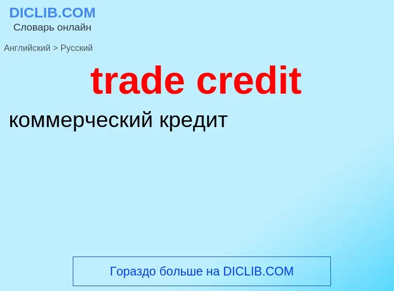 Vertaling van &#39trade credit&#39 naar Russisch