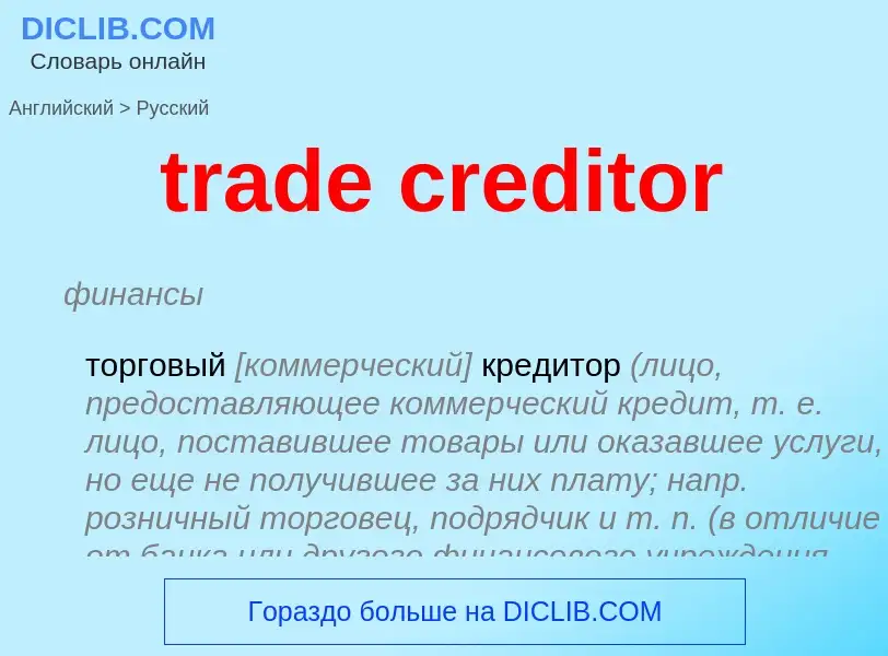 Vertaling van &#39trade creditor&#39 naar Russisch