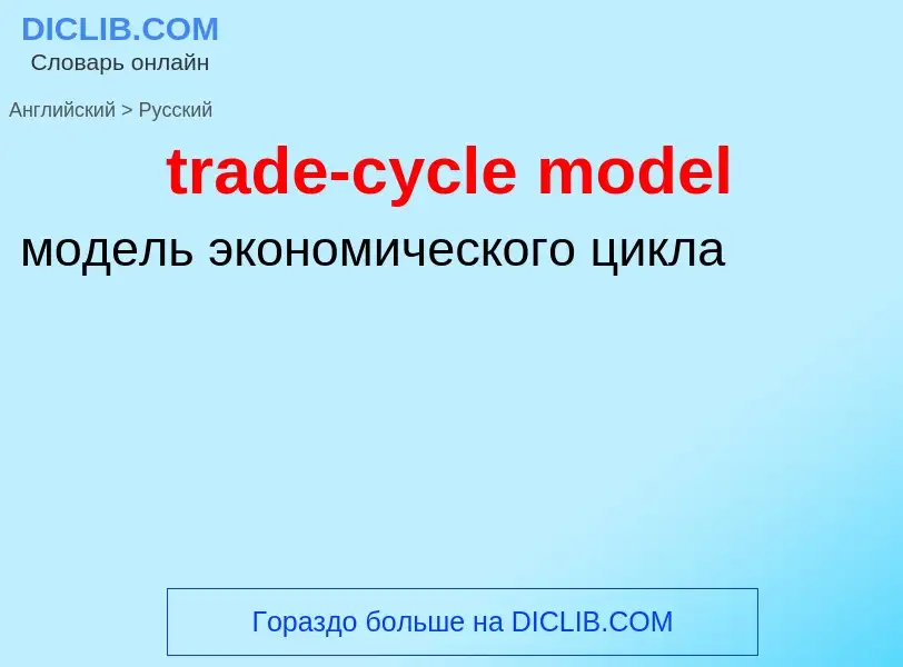 Как переводится trade-cycle model на Русский язык