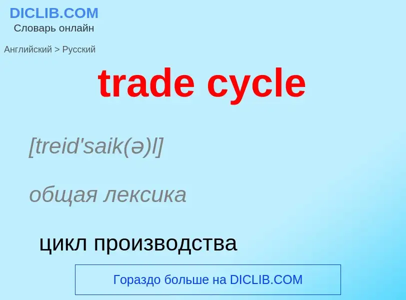 Как переводится trade cycle на Русский язык