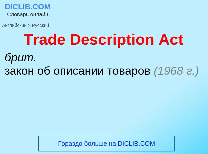 Как переводится Trade Description Act на Русский язык