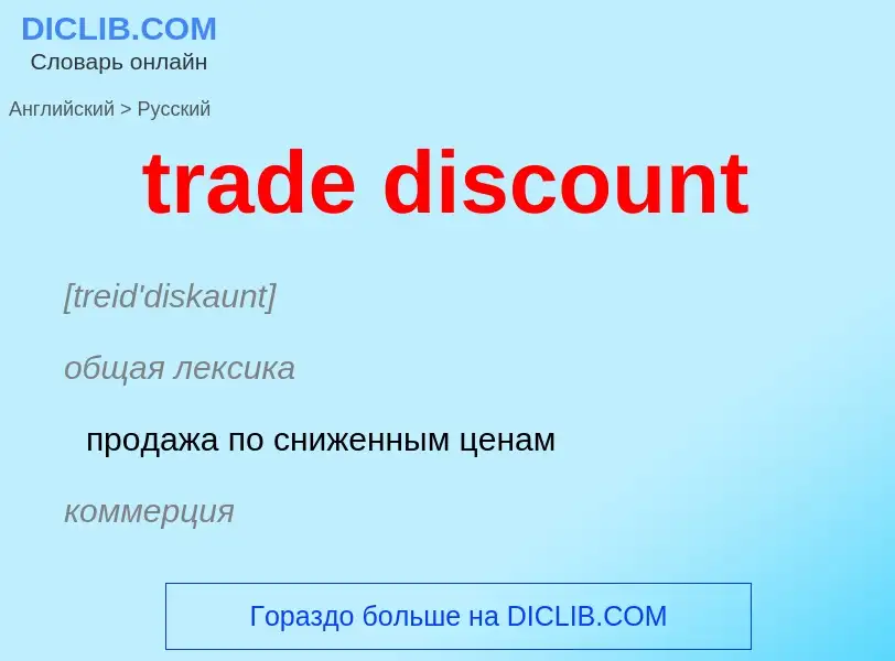 Как переводится trade discount на Русский язык