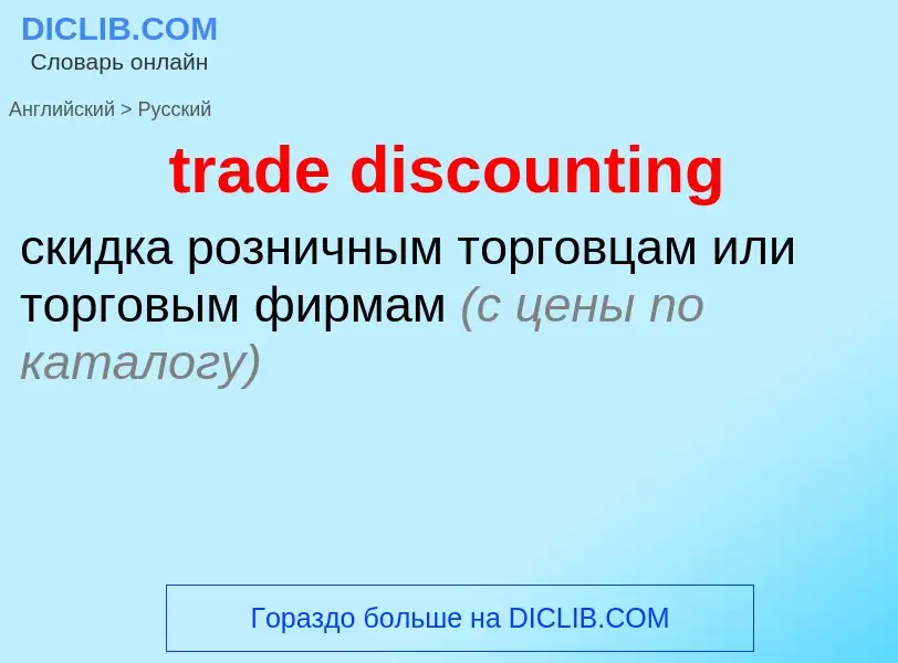 Как переводится trade discounting на Русский язык