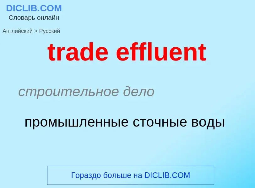 Как переводится trade effluent на Русский язык