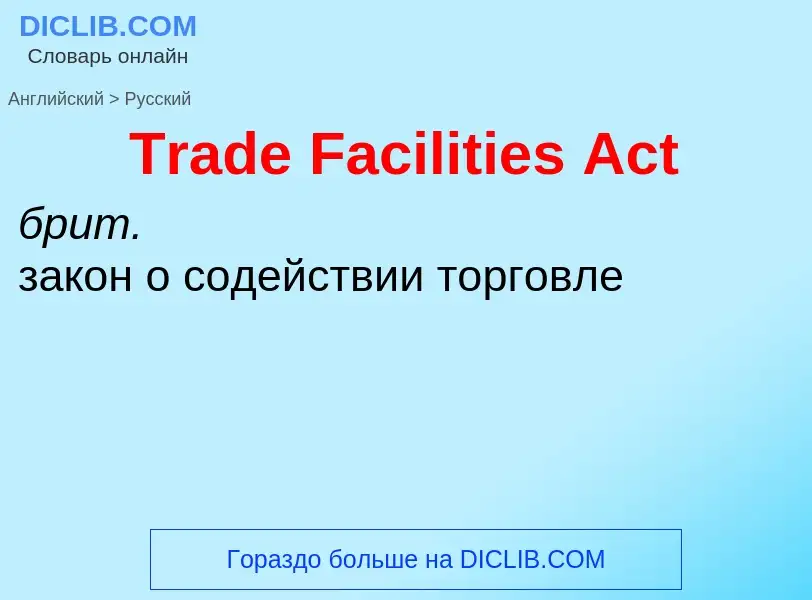 Как переводится Trade Facilities Act на Русский язык