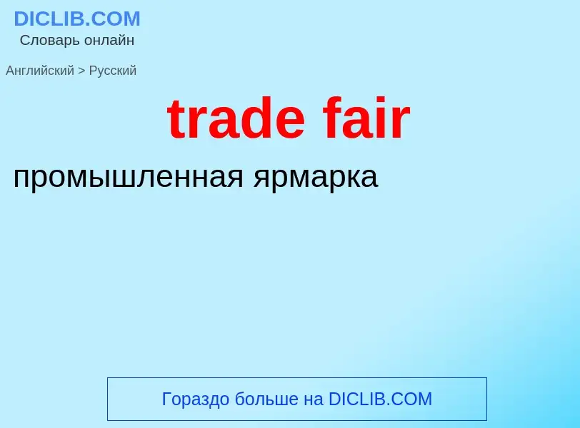 Как переводится trade fair на Русский язык