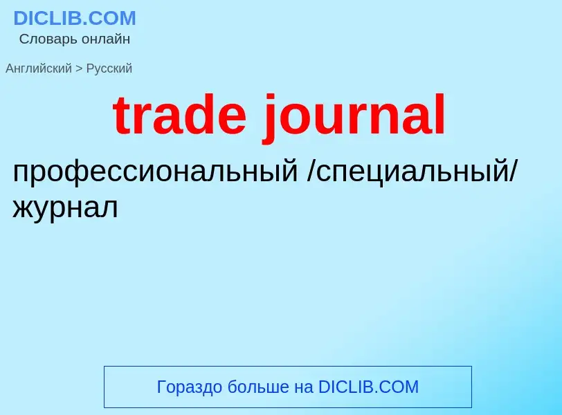 Как переводится trade journal на Русский язык