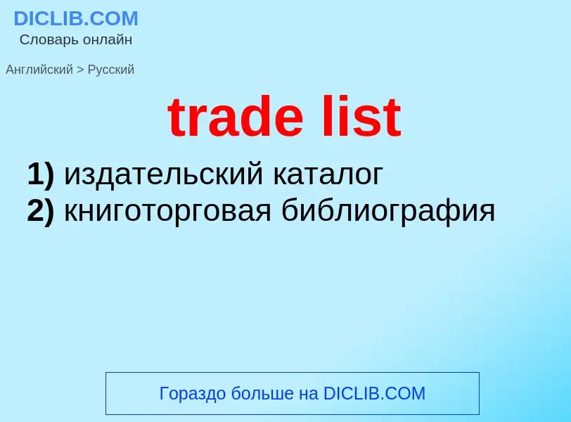 Как переводится trade list на Русский язык