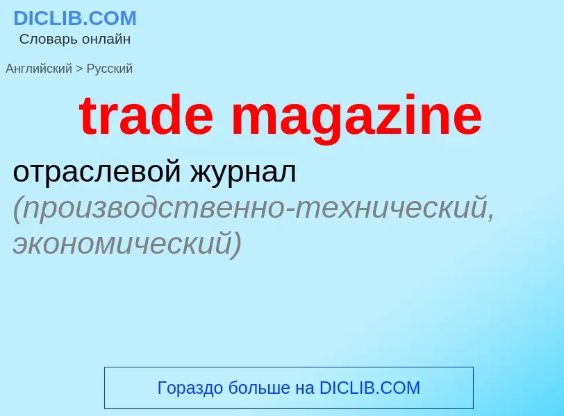 Как переводится trade magazine на Русский язык